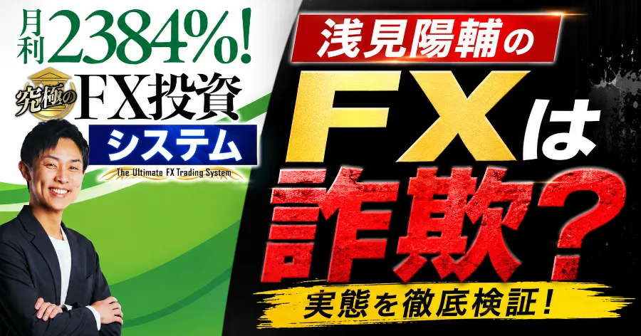 浅見陽輔のFXは詐欺?究極のFX投資システムの料金・口コミを調査